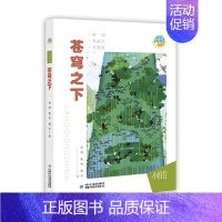 [正版]抱抱地球 点亮生命 苍穹之下 7-14岁 儿童青少年启蒙认知环境科普课外读物 唤起读者对自然 动物的敬畏之心与爱
