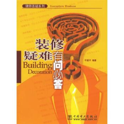正版新书]装修疑难有问必答吁爱平9787508347264