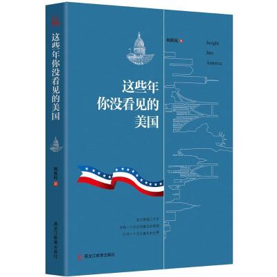 正版新书]这些年你没看见的美国阙维杭9787531677918