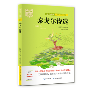 [M]泰戈尔诗选-9787556446247