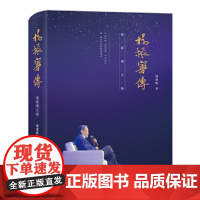 [正版全新]杨振宁传(最新增订版)(了解杨振宁先生人生历程、科学成就、思想轨迹、家国情怀的扛鼎之作)