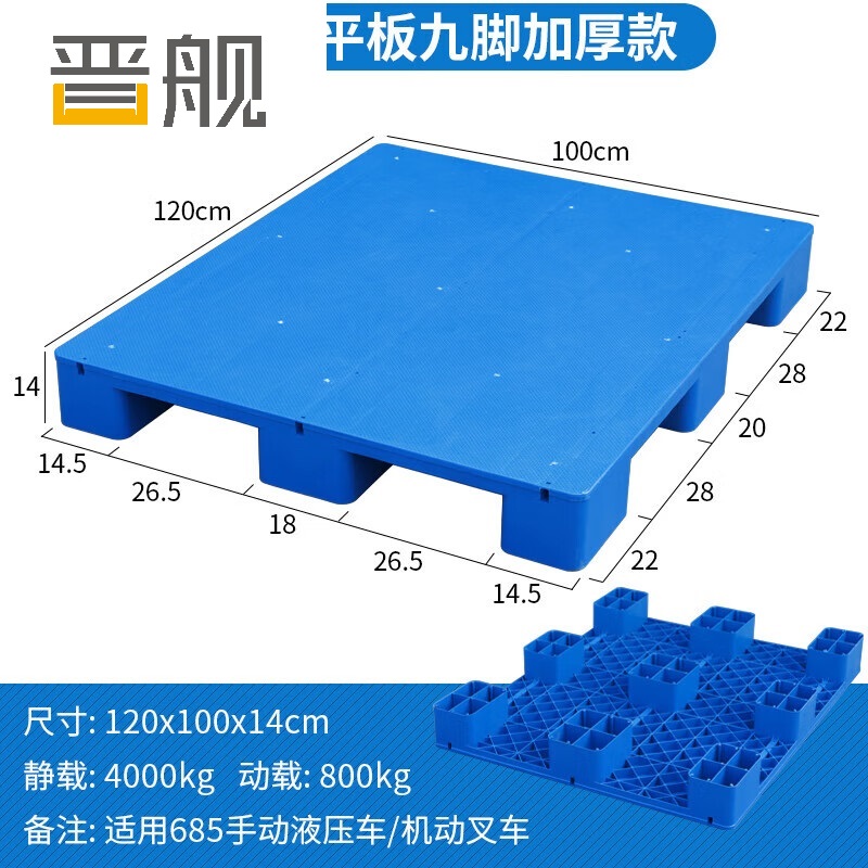 晋舰塑料托盘叉车工业货架防潮垫板地垫平板塑胶栈120*100*14cm平板九脚