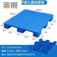 晋舰塑料托盘叉车工业货架防潮垫板地垫平板塑胶栈120*100*14cm平板九脚