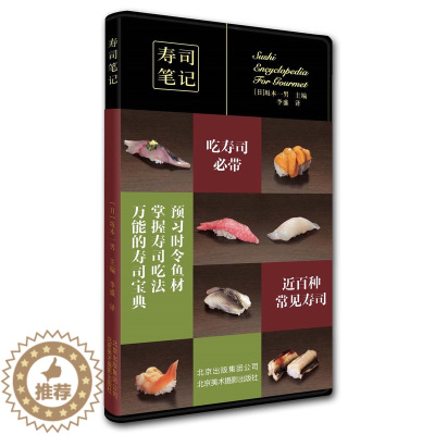 [醉染正版]寿司笔记 美食笔记系列 美食达人 寿司书籍大全菜谱食谱花式制作日本寿司教程书 学做饭团寿司制作工具书烹饪摆盘