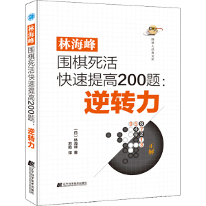 [M]林海峰围棋死活快速提高200题:逆转力-9787559124203