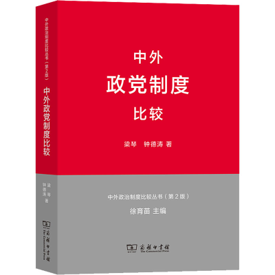 醉染图书中外政制度比较9787100093859