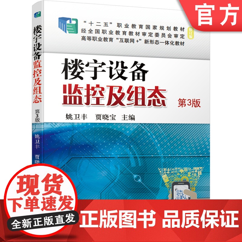 正版 楼宇设备监控及组态 第3版 姚卫丰 贾晓宝 十二五职业教育规划教材 修订版 9787111675532 机械工