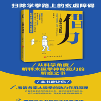 [M]借力——太极拳劲力图解-9787571408862