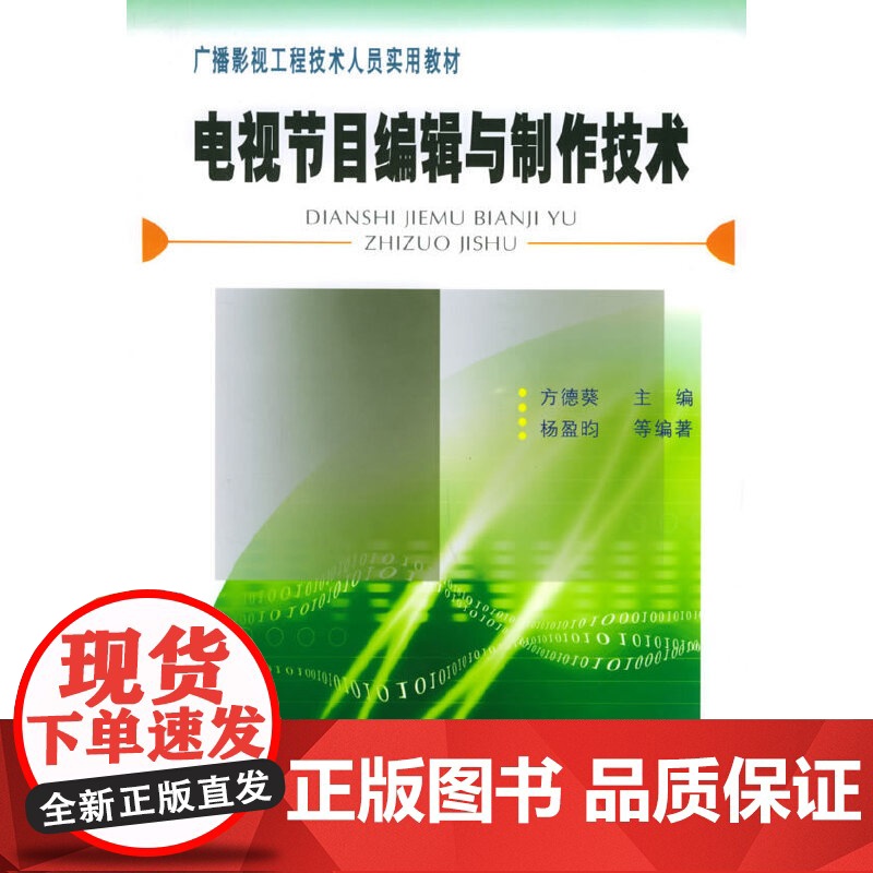 电视节目编辑与制作技术——广播影视工程技术人员实用教材