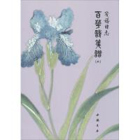 正版新书]笺谱日志:百花诗笺谱(2)无9787514910179