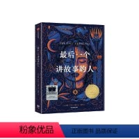 最后一个讲故事的人 [正版]后一个讲故事的人 百班千人五年级小学生暑期阅读书目必课外书儿童文学读物唐娜巴尔巴伊格拉著纽伯