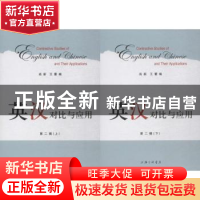 正版 英汉对比与应用:第二辑 尚新 王蕾 上海三联书店 9787542661