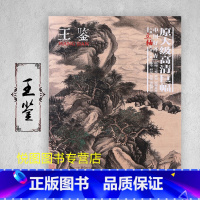 王鉴 [正版]中国好丹青大师条幅精品复制原大级高清巨幅龚贤石涛齐白石黄宾虹黄公望倪瓒沈周南宋北宋四大家吴镇画集大图学习临