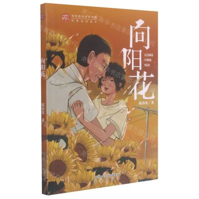 [N]向阳花/稻草人未来原创成长书系-9787541771415