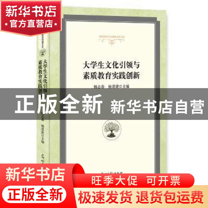 正版 大学生文化引领与素质教育实践创新(精装) 杨志春,杨道建