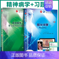 [正版]人卫2册 第九轮 精神病学第8版+学习指导与习题集第5版 五内科学外科学妇产科学儿科学本科十三五供基础 郝伟陆林