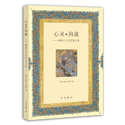 醉染图书心灵之沟通——神秘主义文学集9787547515587