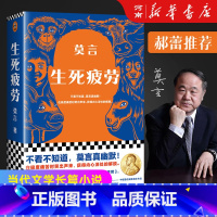 生死疲劳 [正版]生死疲劳 莫言当代文学长篇小说