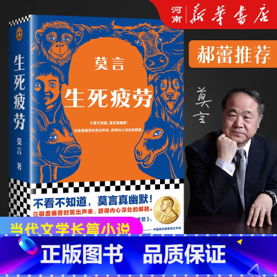 生死疲劳 [正版]生死疲劳 莫言当代文学长篇小说