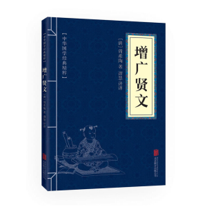 正版新书]中华国学经典精粹:增广贤文[清] 周希陶 著,谭慧评