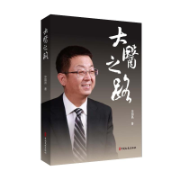 正版新书]大医之路毕国昌9787520543385