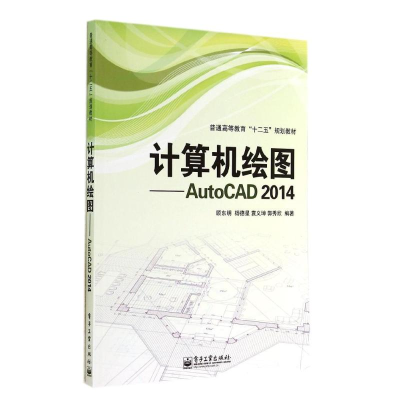 [M]AutoCAD 2014计算机绘图-9787121237218