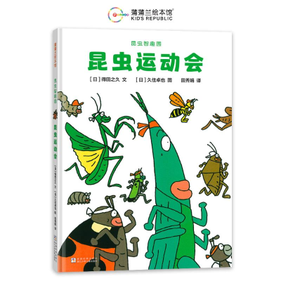 正版新书]昆虫运动会(日)得田之久 著 田秀娟 译 (日)久住卓也
