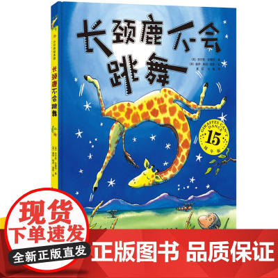 长颈鹿不会跳舞(15周年版)(精) 儿童3-6岁绘本儿童图画故事书幼儿园课外阅读故事启蒙认知书 新华正版