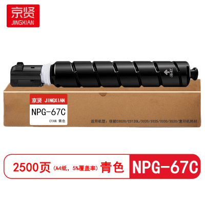 京贤 NPG-67C打印量2500页 适用佳能C3020/C3120L/3320/3325 粉盒(计价单位:只)青色