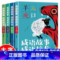 [全四册]成语故事 成语接龙 [正版] 成语故事 成语接龙全4册彩图注音版 儿童故事书 一二三年级课外书小学生阅读书籍6