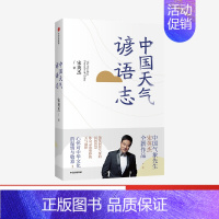 [正版]中国天气谚语志 宋英杰 著 中国文化中国气象先生 传统民俗 饱览洞察气象的民间智慧 天气韵律 气象 谚语 出版社