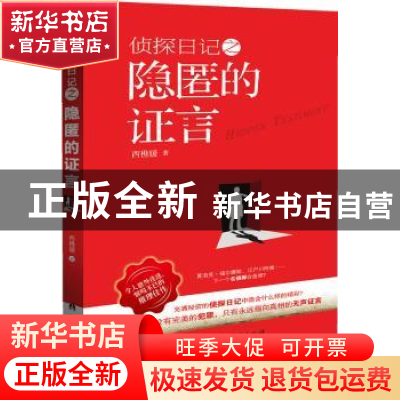 正版 侦探日记之隐匿的证言 西樵媛著 广西人民出版社 9787219089