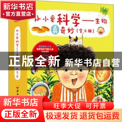 正版 从小爱科学-生物真奇妙(全9册) (韩)南瓜星//曺永美//尹喜贞