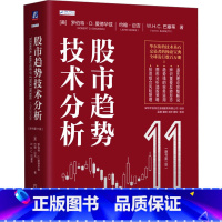 股市趋势技术分析(原书第11版) [正版]股市趋势技术分析(原书第11版)