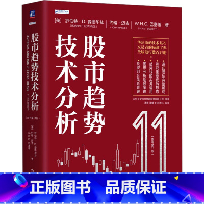 股市趋势技术分析(原书第11版) [正版]股市趋势技术分析(原书第11版)