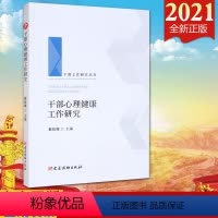 [正版]2021 干部心理健康工作研究(干部工作研究丛书)党建读物出版社 党员干部心理健康工作研究 党性教育978