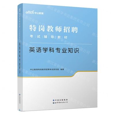 [N]英语学科专业知识(特岗教师招聘考试辅导教材)-9787519285876