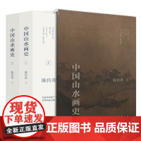 《中国山水画史》 全二册 陈传席 著