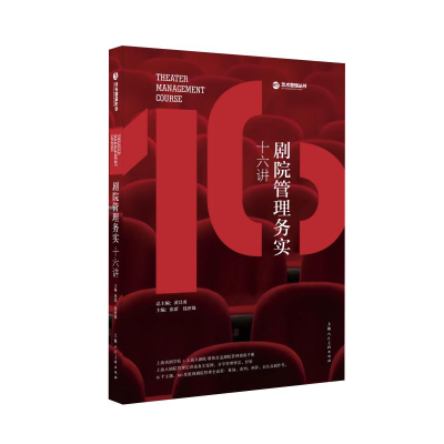 醉染图书剧院管理务实十六讲9787558605345