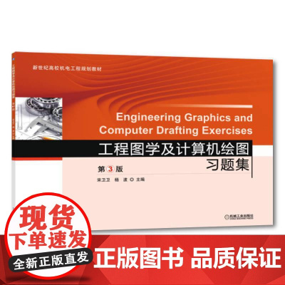 机工 工程图学及计算机绘图习题集 第3版