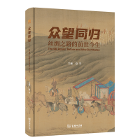 音像众望同归:丝绸之路的前世今生(精)赵丰 主编