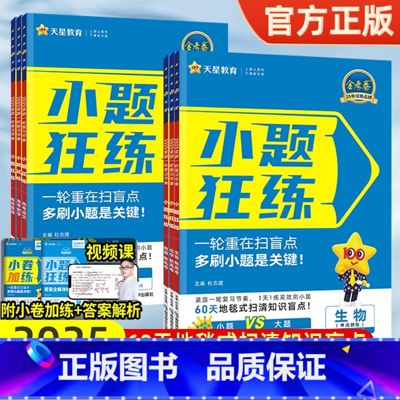 1本[语文] 小题狂练·扫清一轮盲点 [正版]2025金考卷新高考小题狂练语文数学英语物理化学生物政治历史地理全国卷高中