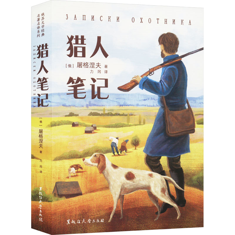 正版新书]猎人笔记(俄罗斯)屠格涅夫 著 力冈 译9787568611374