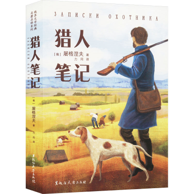 正版新书]猎人笔记(俄罗斯)屠格涅夫 著 力冈 译9787568611374