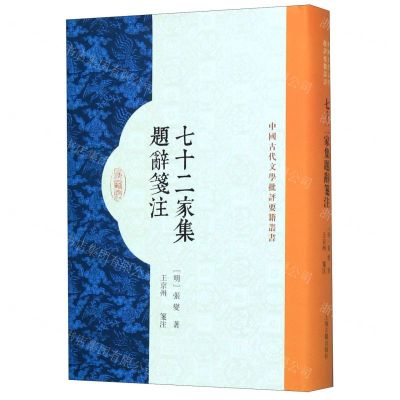 [N]七十二家集题辞笺注(精)/中国古代文学批评要籍丛书-9787532595921