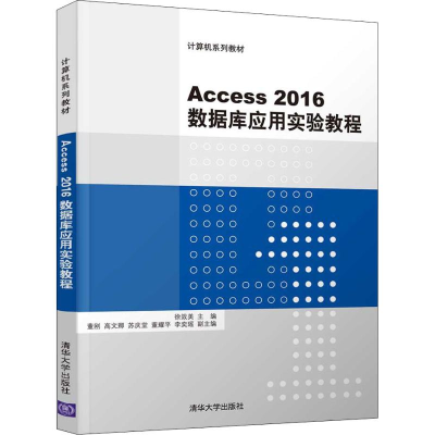 [M]Access 2016数据库应用实验教程-9787302515180