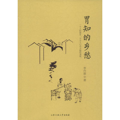 [M]胃知的乡愁-9787565026850