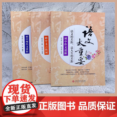语文太重要·初中卷:初中文言拓展+初中作文进阶+初中现代文赏析(套装共3册)