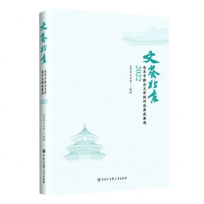 [N]文荟北京(北京市群众文学创作优秀成果选2022)-9787520212519