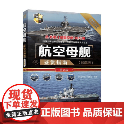 航空母舰鉴赏指南 《深度军事》编委会 编著 军事